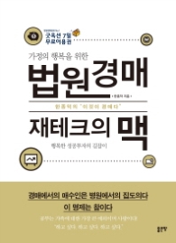 법원 경매 재테크의 맥